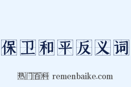 保卫和平反义词是什么意思的图片
